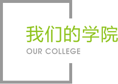 我们的学院|学院介绍